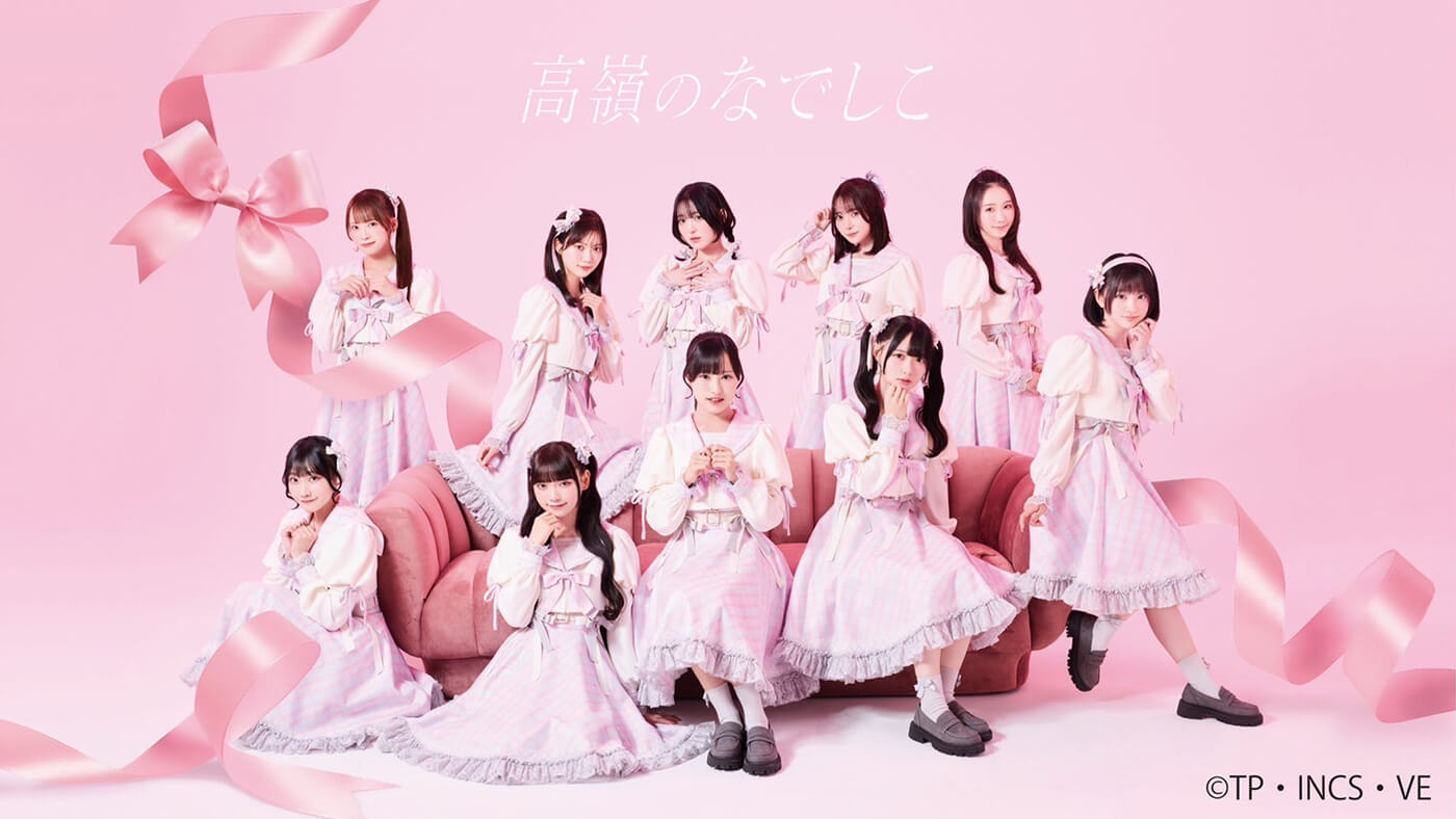 高嶺のなでしこ