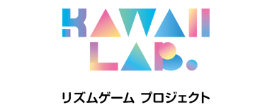 KAWAII LAB. リズムゲーム プロジェクト